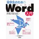 留学生のためのかんたんWord入門（技術評論社） [電子書籍]