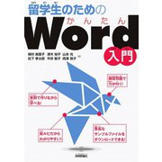 留学生のためのかんたんWord入門（技術評論社） [電子書籍]