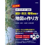 【改訂新版】（オープンデータ＋QGIS）統計・防災・環境情報がひと目でわかる地図の作り方（技術評論社） [電子書籍]