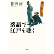 粋と人情とご教訓 落語で江戸を聴く（PHP研究所） [電子書籍]