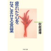 疲れた心をなごませる言葉（PHP研究所） [電子書籍]
