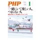 月刊誌PHP 2019年1月号（PHP研究所） [電子書籍]