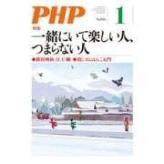 月刊誌PHP 2019年1月号（PHP研究所） [電子書籍]