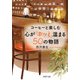 コーヒーと楽しむ 心が「ホッと」温まる50の物語（PHP研究所） [電子書籍]