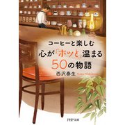 コーヒーと楽しむ 心が「ホッと」温まる50の物語（PHP研究所） [電子書籍]