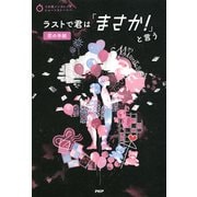 3分間ノンストップショートストーリー ラストで君は「まさか！」と言う 恋の手紙（PHP研究所） [電子書籍]