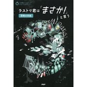 3分間ノンストップショートストーリー ラストで君は「まさか！」と言う 恐怖の手紙（PHP研究所） [電子書籍]