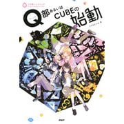3分間ノンストップショートストーリー Q部あるいはCUBEの始動（PHP研究所） [電子書籍]