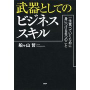 武器としてのビジネススキル 一生食べていくために身につける6つのこと（PHP研究所） [電子書籍]