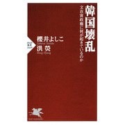 韓国壊乱 文在寅政権に何が起きているのか（PHP研究所） [電子書籍]