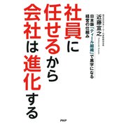 社員に任せるから会社は進化する 日本版「ティール組織」で黒字になる経営の仕組み（PHP研究所） [電子書籍]