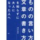 「ものの言い方」「文章の書き方」を知らずに大人になった人へ（PHP研究所） [電子書籍]