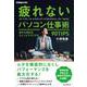 疲れないパソコン仕事術 多忙な毎日をちょっとラクにする90TIPS（インプレス） [電子書籍]