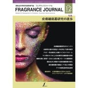 フレグランスジャーナル （FRAGRANCE JOURNAL） No.462（国際ケアメイク財団） [電子書籍]