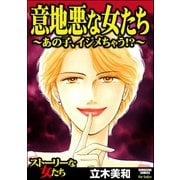 意地悪な女たち～あの子、イジメちゃう！?～（ぶんか社） [電子書籍]