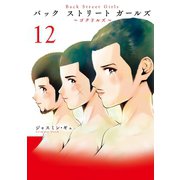 Back Street Girls(12)（講談社） [電子書籍]