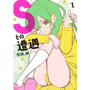 Sとの遭遇(1)（講談社） [電子書籍]