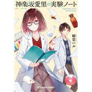 神楽坂愛里の実験ノート（光文社） [電子書籍]