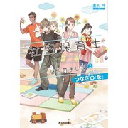 社内保育士はじめました2～つなぎの「を」～（光文社） [電子書籍]
