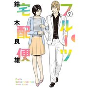 フルーツ宅配便～私がデリヘル嬢である理由～ 7（小学館） [電子書籍]