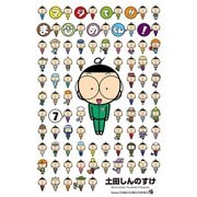 マジで！！ まじめくん！ 7（小学館） [電子書籍]