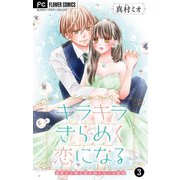 キラキラきらめく恋になる【マイクロ】 3（小学館） [電子書籍]