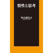 惰性と思考（扶桑社） [電子書籍]
