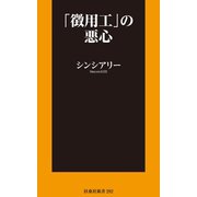 「徴用工」の悪心（扶桑社） [電子書籍]