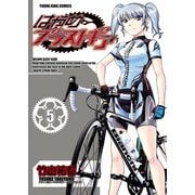 はやめブラストギア(5)（少年画報社） [電子書籍]