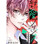 【単話売】熱愛プリンス お兄ちゃんはキミが好き 9話（宙出版） [電子書籍]