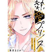 【単話売】熱愛プリンス お兄ちゃんはキミが好き 15話（宙出版） [電子書籍]