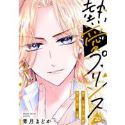 【単話売】熱愛プリンス お兄ちゃんはキミが好き 20話（宙出版） [電子書籍]
