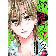 【単話売】熱愛プリンス お兄ちゃんはキミが好き 34話（宙出版） [電子書籍]