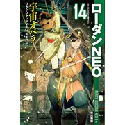宇宙オペラ ローダンNEO14（早川書房） [電子書籍]