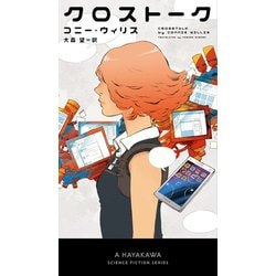 ヨドバシ Com クロストーク 早川書房 電子書籍 通販 全品無料配達