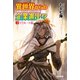 異世界からの企業進出！? 転職からの成り上がり録 2 リクルート篇（早川書房） [電子書籍]