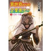 異世界からの企業進出！? 転職からの成り上がり録 2 リクルート篇（早川書房） [電子書籍]