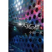 天冥の標X 青葉よ、豊かなれ PART1（早川書房） [電子書籍]