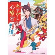 あやかし心療室お悩み相談承ります！（スターツ出版） [電子書籍]