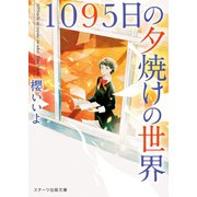 1095日の夕焼けの世界（スターツ出版） [電子書籍]