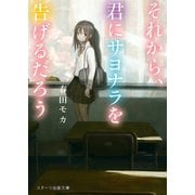それから、君にサヨナラを告げるだろう（スターツ出版） [電子書籍]