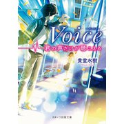 Voice -君の声だけが聴こえる-（スターツ出版） [電子書籍]