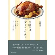 日曜日はプーレ・ロティ ちょっと不便で豊かなフランスの食暮らし（CEメディアハウス） [電子書籍]
