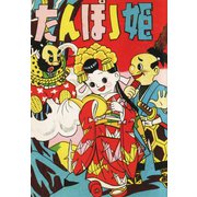 たんぽぽ姫（ゴマブックス） [電子書籍]