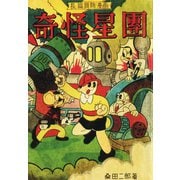 奇怪星團（ゴマブックス） [電子書籍]