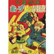 ホープ君の冒険（ゴマブックス） [電子書籍]