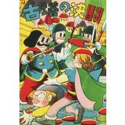 古塔の決闘（ゴマブックス） [電子書籍]