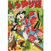 しらゆり姫（ゴマブックス） [電子書籍]