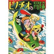 ピノチオの冒険（ゴマブックス） [電子書籍]