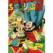 ちゆうりっぷ姫（ゴマブックス） [電子書籍]